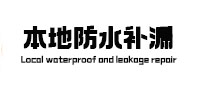 五华本地防水补漏